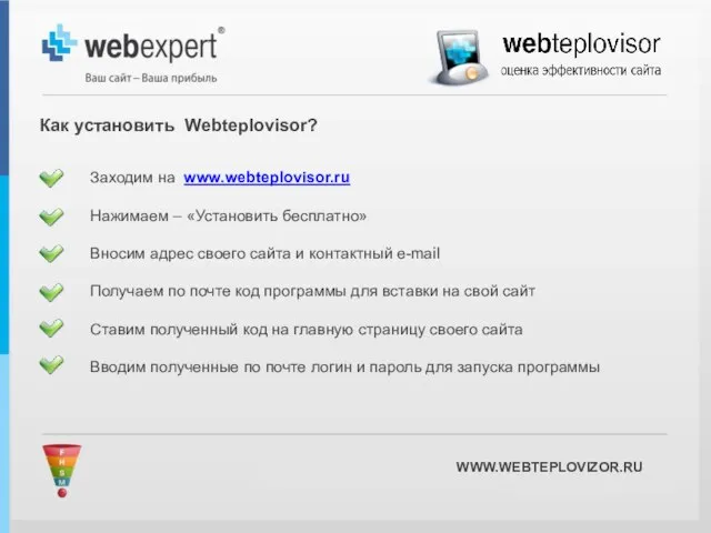 WWW.WEBTEPLOVIZOR.RU Заходим на www.webteplovisor.ru Нажимаем – «Установить бесплатно» Вносим адрес своего сайта