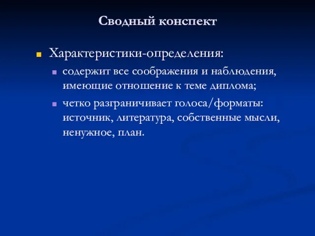 Сводный конспект Характеристики-определения: содержит все соображения и наблюдения, имеющие отношение к теме