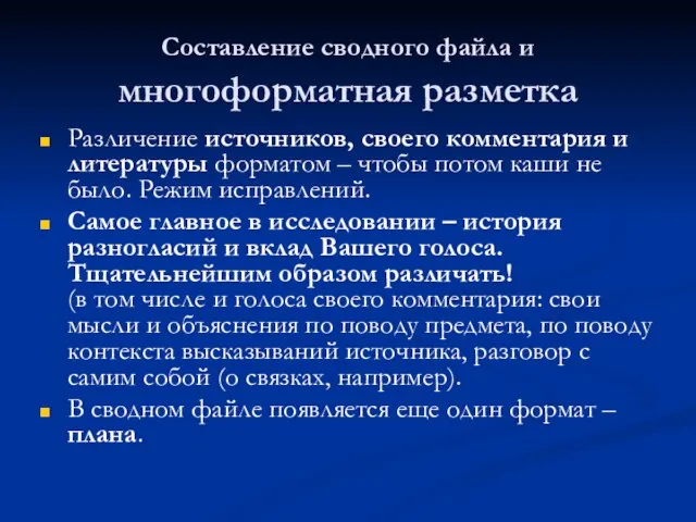 Составление сводного файла и многоформатная разметка Различение источников, своего комментария и литературы