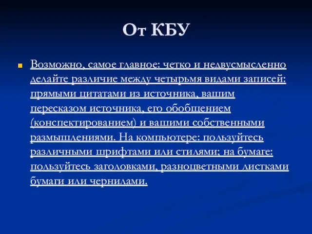 От КБУ Возможно, самое главное: четко и недвусмысленно делайте различие между четырьмя