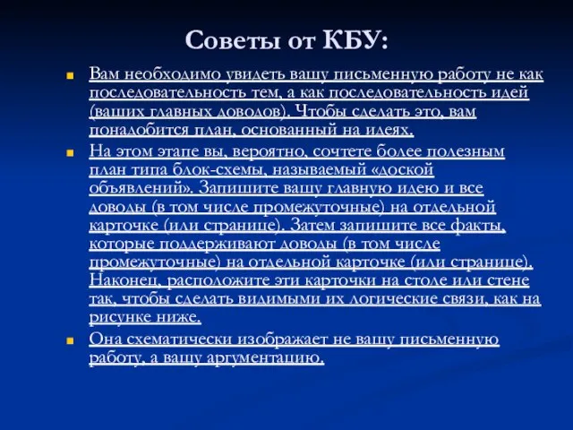 Советы от КБУ: Вам необходимо увидеть вашу письменную работу не как последовательность