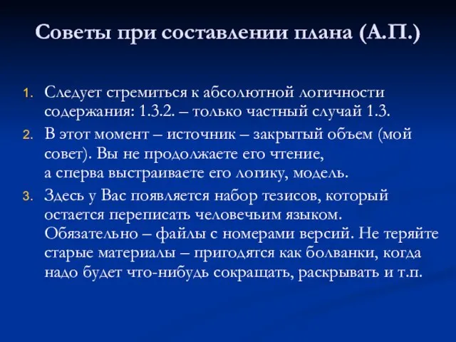 Советы при составлении плана (А.П.) Следует стремиться к абсолютной логичности содержания: 1.3.2.