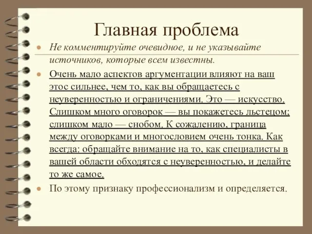 Главная проблема Не комментируйте очевидное, и не указывайте источников, которые всем известны.