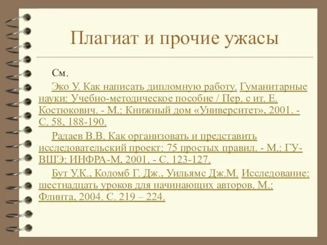 Плагиат и прочие ужасы См. Эко У. Как написать дипломную работу. Гуманитарные