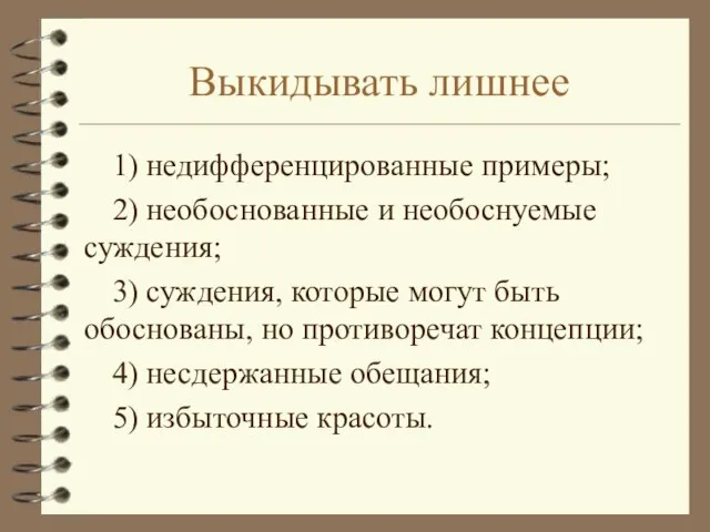 Выкидывать лишнее 1) недифференцированные примеры; 2) необоснованные и необоснуемые суждения; 3) суждения,