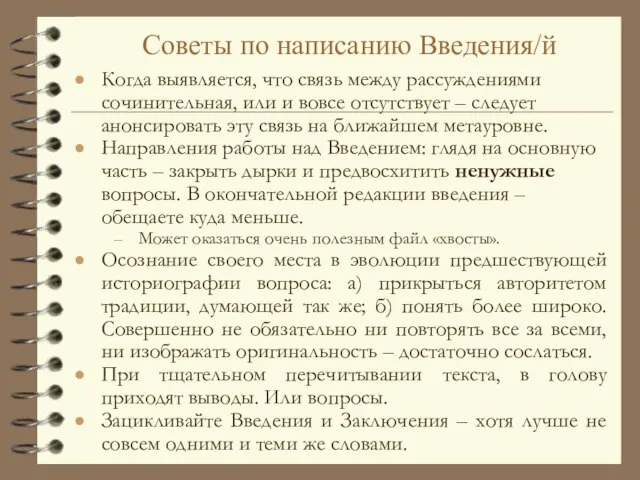 Советы по написанию Введения/й Когда выявляется, что связь между рассуждениями сочинительная, или