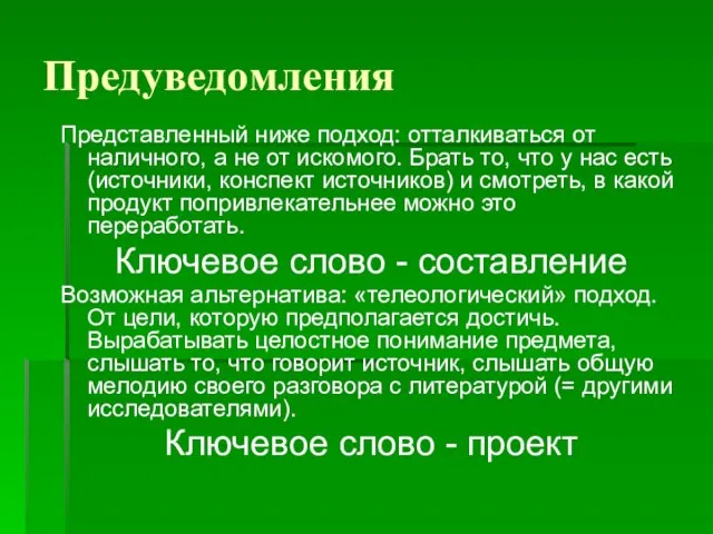 Предуведомления Представленный ниже подход: отталкиваться от наличного, а не от искомого. Брать