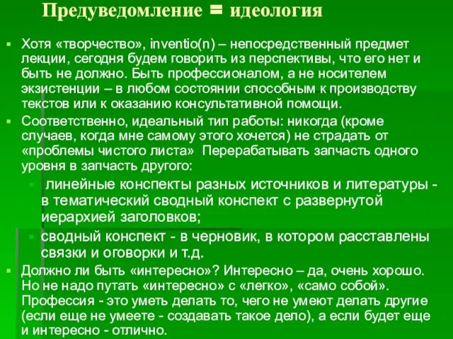 Предуведомление = идеология Хотя «творчество», inventio(n) – непосредственный предмет лекции, сегодня будем