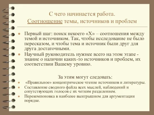 С чего начинается работа. Соотношение темы, источников и проблем Первый шаг: поиск