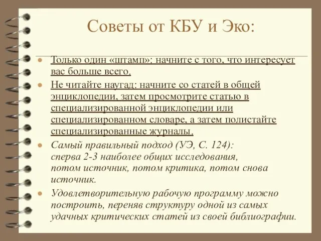 Советы от КБУ и Эко: Только один «штамп»: начните с того, что