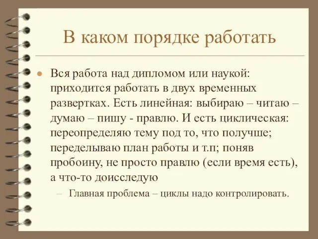 В каком порядке работать Вся работа над дипломом или наукой: приходится работать