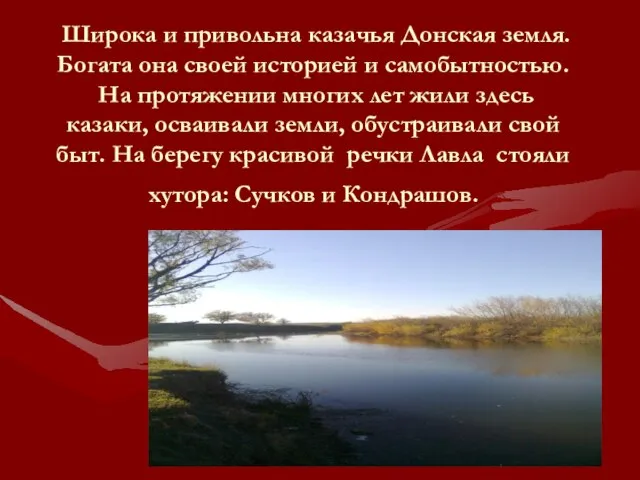 Широка и привольна казачья Донская земля. Богата она своей историей и самобытностью.