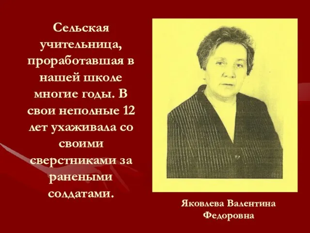 Сельская учительница, проработавшая в нашей школе многие годы. В свои неполные 12