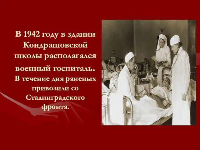 В 1942 году в здании Кондрашовской школы располагался военный госпиталь. В течение