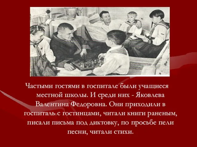 Частыми гостями в госпитале были учащиеся местной школы. И среди них -