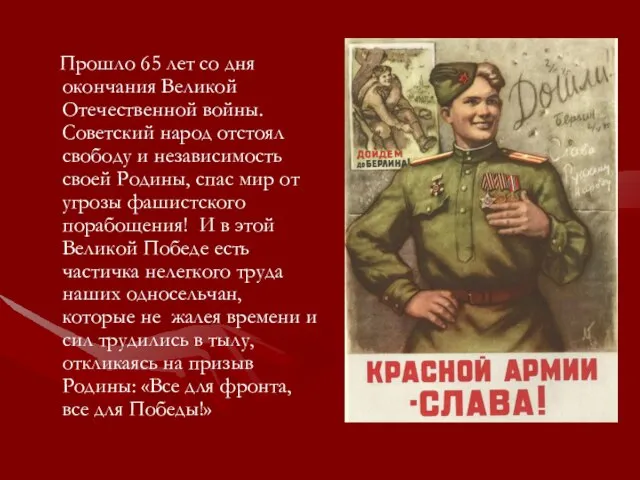 Прошло 65 лет со дня окончания Великой Отечественной войны. Советский народ отстоял
