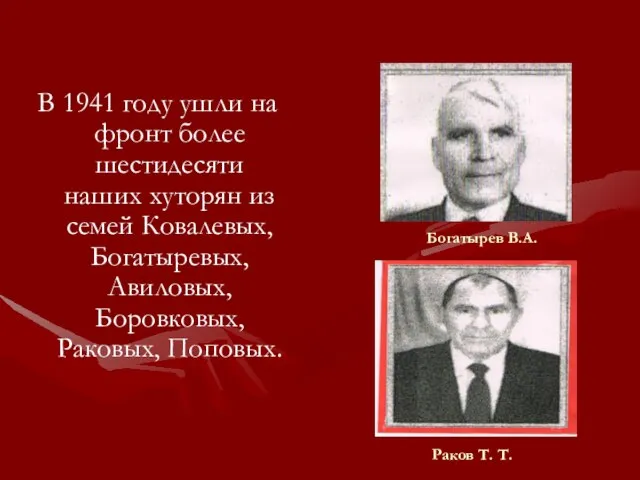 В 1941 году ушли на фронт более шестидесяти наших хуторян из семей