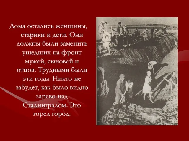 Дома остались женщины, старики и дети. Они должны были заменить ушедших на