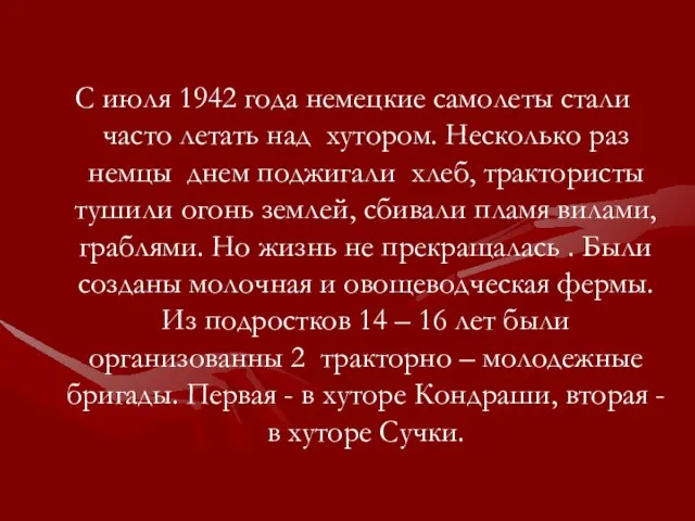 С июля 1942 года немецкие самолеты стали часто летать над хутором. Несколько