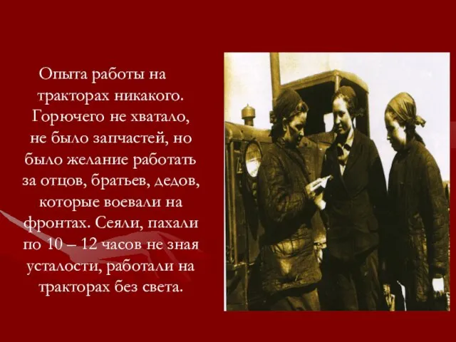 Опыта работы на тракторах никакого. Горючего не хватало, не было запчастей, но