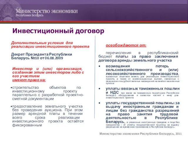 Министерство экономики Республики Беларусь, 2011 Инвестор и (или) организация, созданная этим инвестором