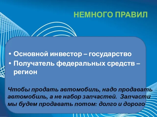 НЕМНОГО ПРАВИЛ Основной инвестор – государство Получатель федеральных средств – регион Чтобы