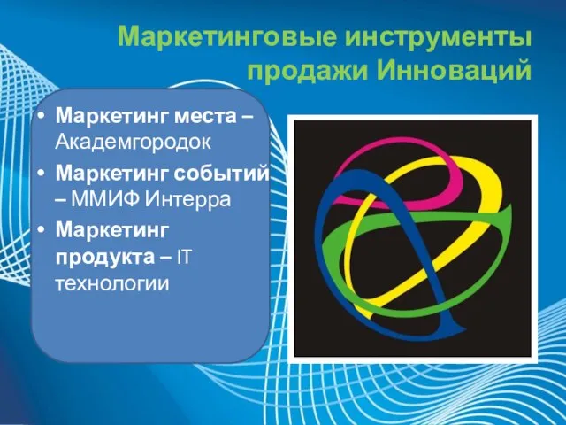 Маркетинговые инструменты продажи Инноваций Маркетинг места – Академгородок Маркетинг событий – ММИФ