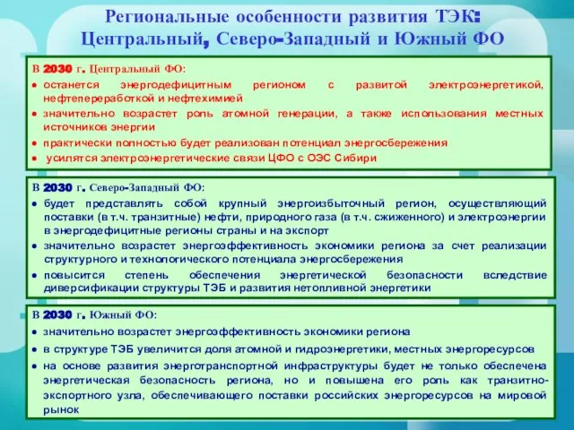 Региональные особенности развития ТЭК: Центральный, Северо-Западный и Южный ФО В 2030 г.