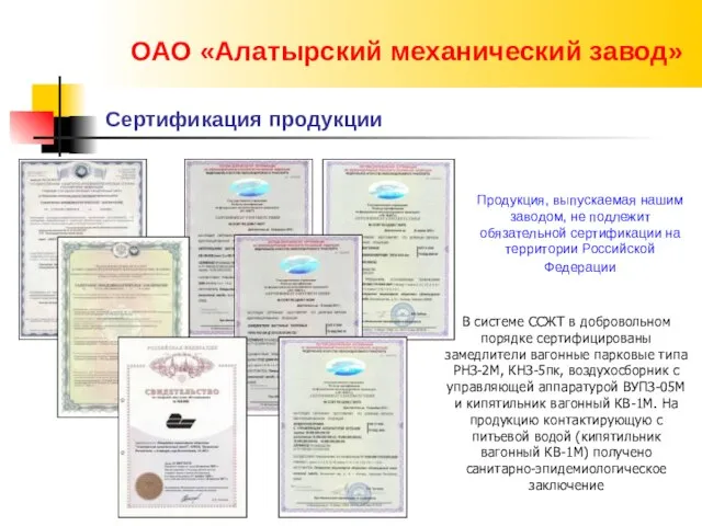 ОАО «Алатырский механический завод» Сертификация продукции Продукция, выпускаемая нашим заводом, не подлежит