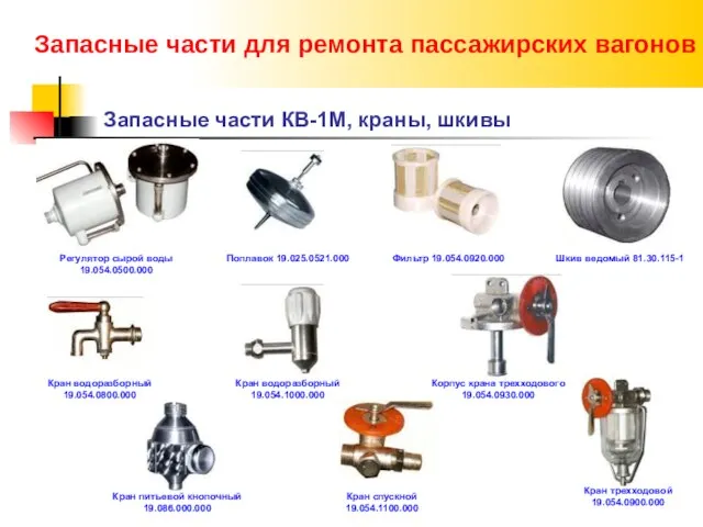 Запасные части КВ-1М, краны, шкивы Запасные части для ремонта пассажирских вагонов Шкив