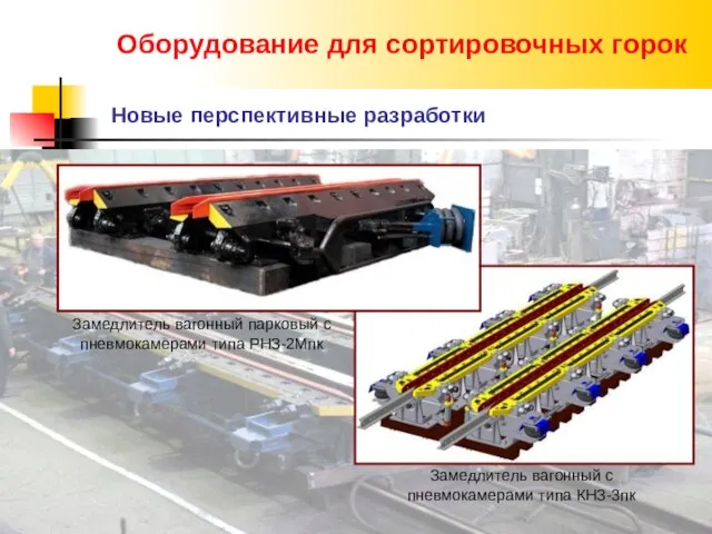 Оборудование для сортировочных горок Новые перспективные разработки Замедлитель вагонный с пневмокамерами типа