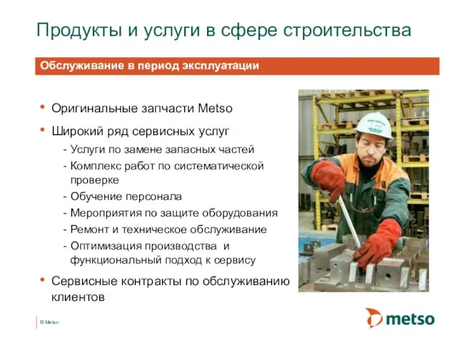 Обслуживание в период эксплуатации Оригинальные запчасти Metso Широкий ряд сервисных услуг Услуги