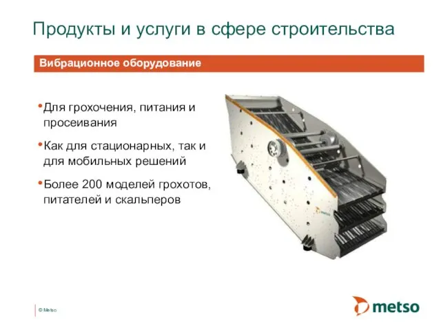 Продукты и услуги в сфере строительства Для грохочения, питания и просеивания Как