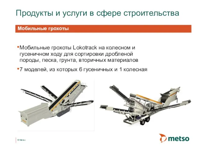 Продукты и услуги в сфере строительства Мобильные грохоты Lokotrack на колесном и