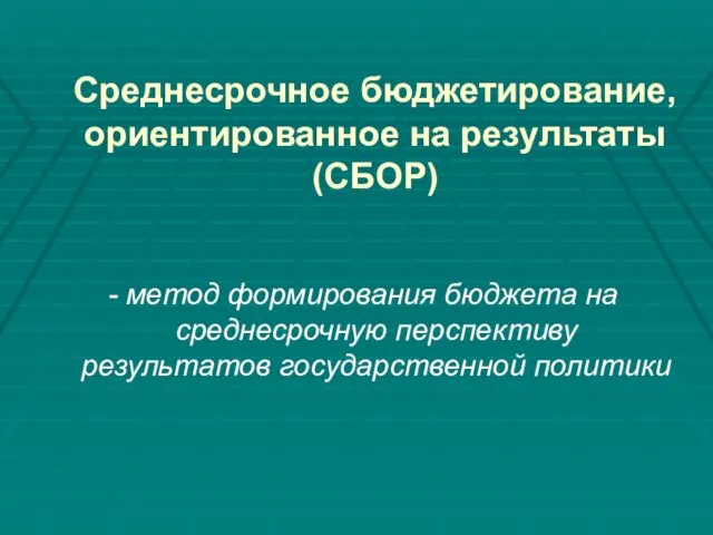 Среднесрочное бюджетирование, ориентированное на результаты (СБОР) - метод формирования бюджета на среднесрочную перспективу результатов государственной политики