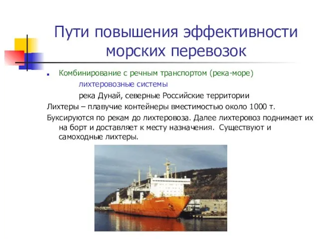 Пути повышения эффективности морских перевозок Комбинирование с речным транспортом (река-море) лихтеровозные системы