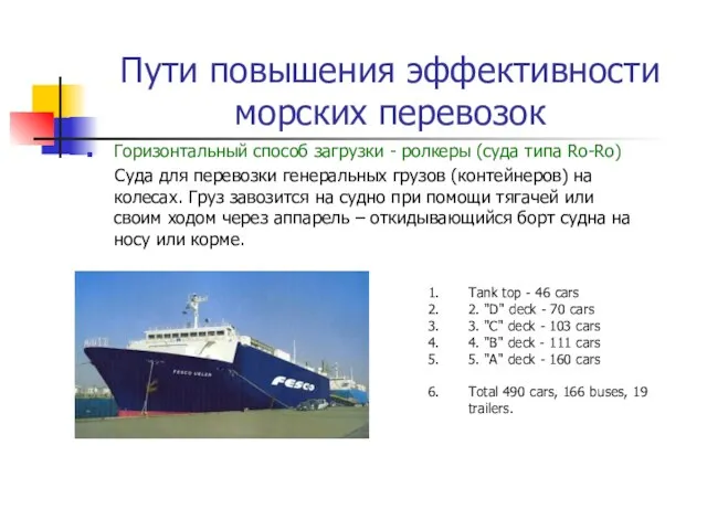 Пути повышения эффективности морских перевозок Горизонтальный способ загрузки - ролкеры (суда типа