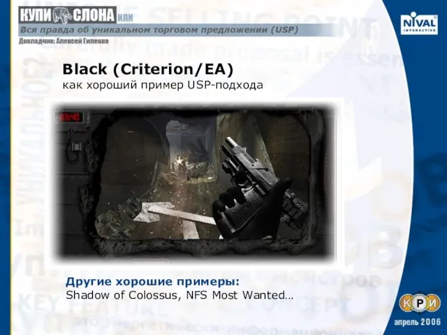 Black (Criterion/EA) как хороший пример USP-подхода Другие хорошие примеры: Shadow of Colossus, NFS Most Wanted…