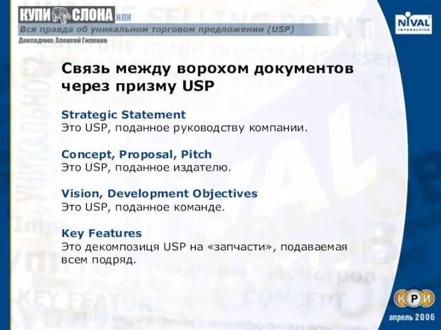 Связь между ворохом документов через призму USP Strategic Statement Это USP, поданное