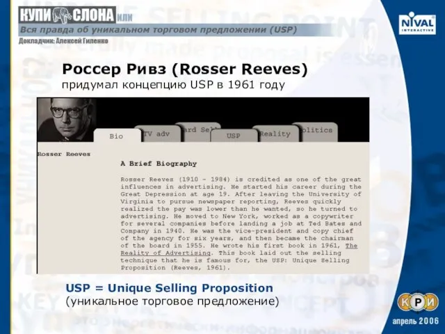 Россер Ривз (Rosser Reeves) придумал концепцию USP в 1961 году USP =