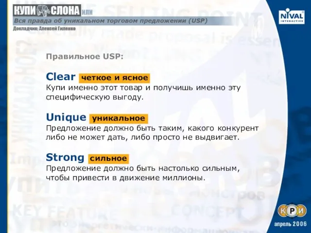 Правильное USP: Clear четкое и ясное Купи именно этот товар и получишь