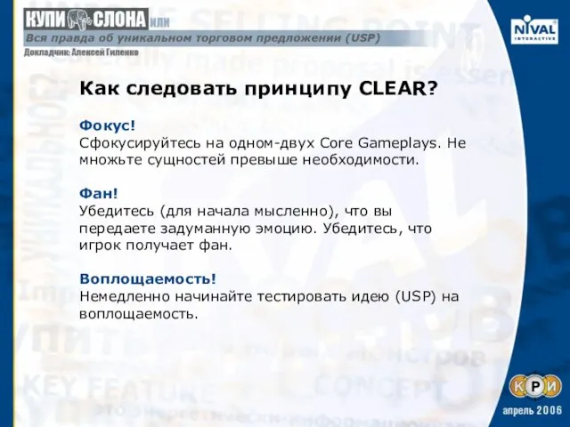 Как следовать принципу CLEAR? Фокус! Сфокусируйтесь на одном-двух Core Gameplays. Не множьте