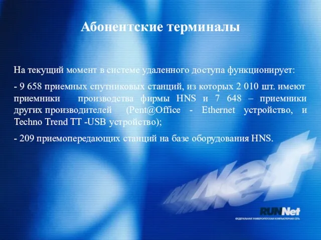 Абонентские терминалы На текущий момент в системе удаленного доступа функционирует: - 9