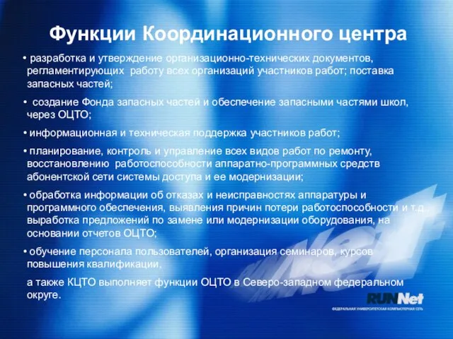 Функции Координационного центра разработка и утверждение организационно-технических документов, регламентирующих работу всех организаций