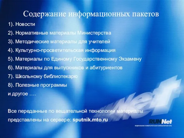 Содержание информационных пакетов 1). Новости 2). Нормативные материалы Министерства 3). Методические материалы