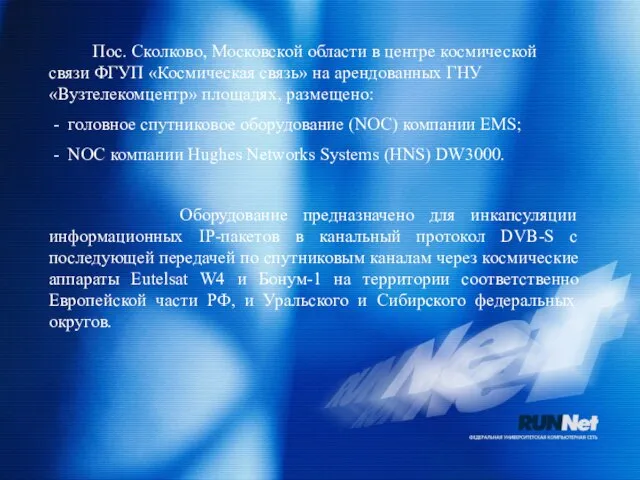 Пос. Сколково, Московской области в центре космической связи ФГУП «Космическая связь» на