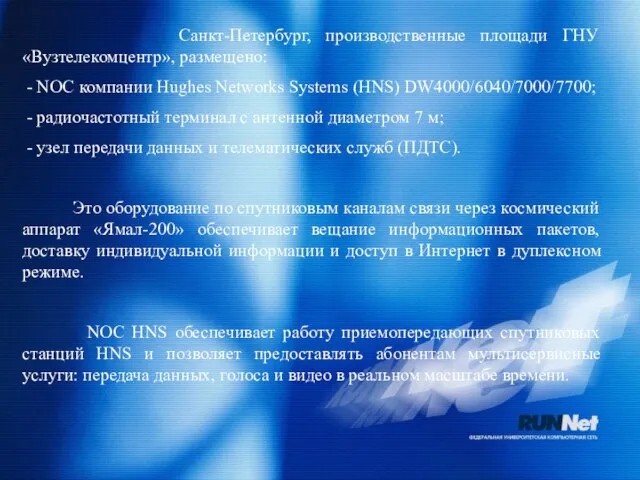 Санкт-Петербург, производственные площади ГНУ «Вузтелекомцентр», размещено: - NOC компании Hughes Networks Systems