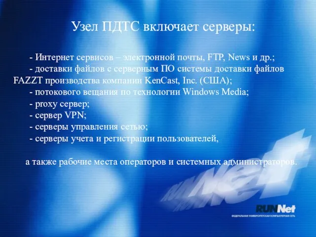 Узел ПДТС включает серверы: - Интернет сервисов – электронной почты, FTP, News