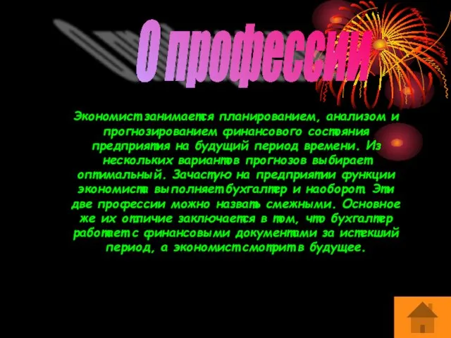 Экономист занимается планированием, анализом и прогнозированием финансового состояния предприятия на будущий период