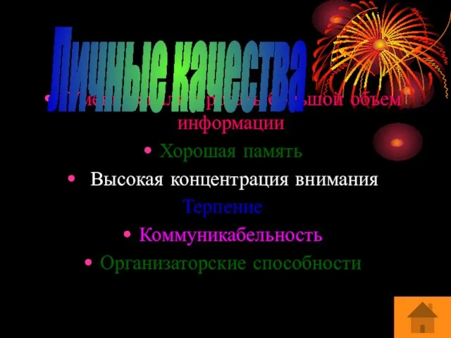 Умение анализировать большой объем информации Хорошая память Высокая концентрация внимания Терпение Коммуникабельность Организаторские способности Личные качества